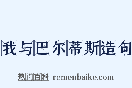 我与巴尔蒂斯造句是什么意思的图片